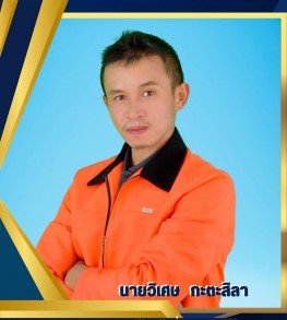 นายวิเศษ กะตะสิลา