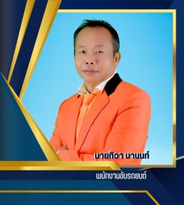 นายทิวา นานนท์