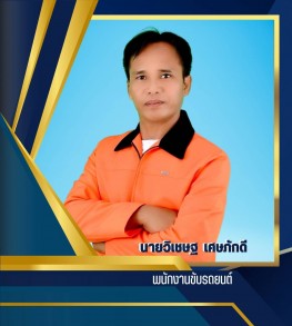 นายวิเชษฐ์ เศษภักดี