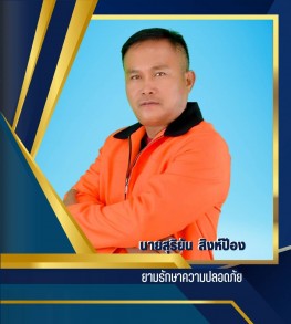 นายสุริยันต์ สิงห์ป้อง