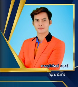 นายภูมิพัฒน์ สมศรี