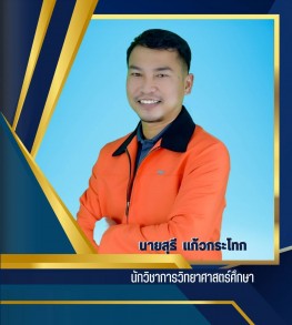 นายสุธี แก้วกระโทก