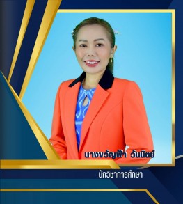 นางขวัญฟ้า วันนิตย์