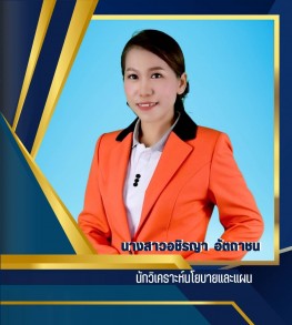 นางสาวอชิรญา อัตถาชน