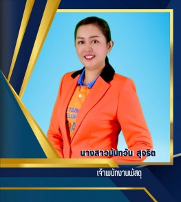 นางสาวนันทวัน สุจริต