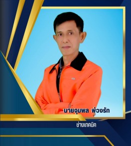 นายจุมพล พ่วงรัก