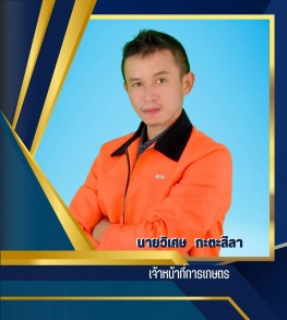 นายวิเศษ กะตะสิลา
