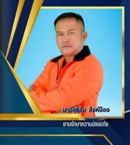 นายสุริยันต์ สิงห์ป้อง
