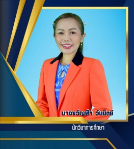 นางขวัญฟ้า วันนิตย์