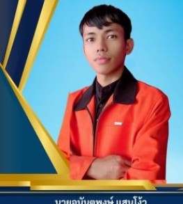 นายอนันตพงษ์ แสนโง้ว