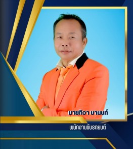 นายทิวา นานนท์