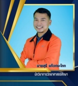 นายสุธี แก้วกระโทก