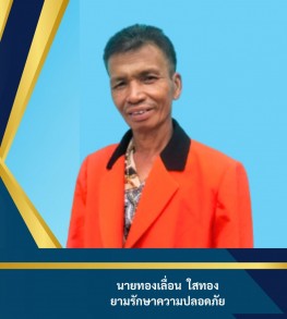 นายทองเลื่อน ใสทอง